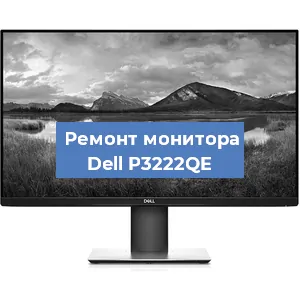 Ремонт монитора Dell P3222QE в Новосибирске